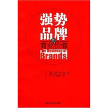 强势品牌的商业价值