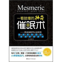 一看就懂的神奇催眠术