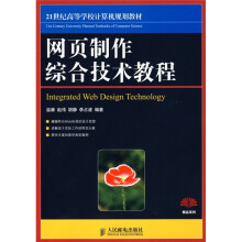 21世纪高等高等学校计算机规划教材:网页制作综合技术教程
