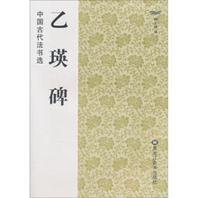 中国古代法书选：乙瑛碑