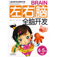 儿童全脑开发全面解决方案：左右脑全脑开发（4-5岁）