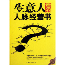 给生意人看的人脉经营书