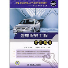 21世纪应用型人才汽车类专业规划教材·实验教程系列:汽车服务工程实训指导