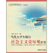 当代大学生践行社会主义荣辱观纪实
