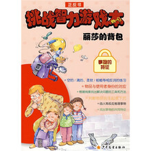 挑战智力游戏本：丽莎的背包
