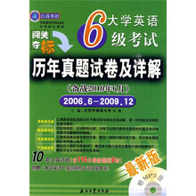 江涛英语·大学英语6级考试历年真题试卷及详解(备战2010年6月)(2006.6-2009.12)