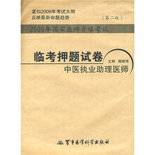 2009年国家医师资格考试：临考押题试卷中医执业助理医师（第2版）