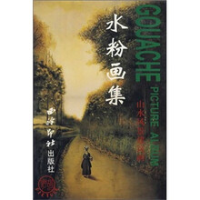 山水风景建筑画：水粉画集