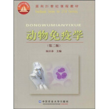 面向21世纪课程教材:动物免疫学(第2版)