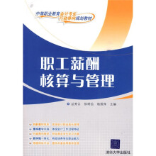 中等职业教育会计专业“行动导向”规划教材:职工薪酬核算与管理