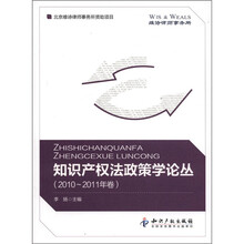 知识产权法政策学论丛（2010-2011年卷）