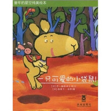 童年的星空纯美绘本：一只可爱的小袋鼠