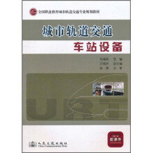 全国职业教育城市轨道交通专业规划教材：城市轨道交通车站设备