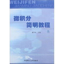 微积分简明教程(上册)