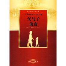 世界名著阅读经典：父与子前夜
