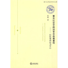 事实认定中的法官自由裁量权：以民事诉讼为中心