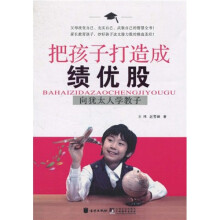 把孩子打造成绩优股