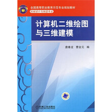 全国高等职业教育示范专业规划教材·机械设计与制造专业：计算机二维绘图与三维建模