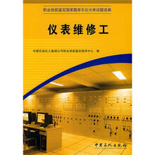 职业技能鉴定国家题库石化分库试题选编：仪表维修工