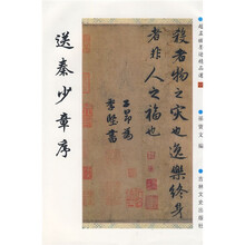 赵孟頫墨迹精品选22:送秦少章序