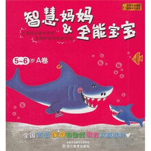 智慧妈妈:全能宝宝(5-6岁A卷)