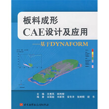 板料成形CAE设计及应用：基于DYNAFORM