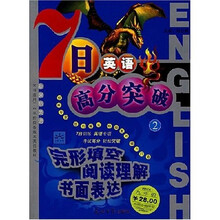 7日英语高分突破2:完形填空 阅读理解 书面表达