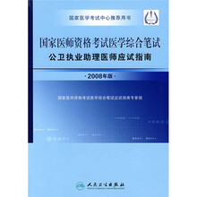 国家医师资格考试医学综合笔试公卫执业助理医师应试指南（2008年版）