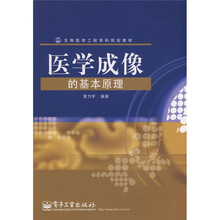 生物医学工程学科规划教材：医学成像的基本原理