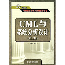 21世纪计算机应用技术系珍规划教材:UML与系统分析设计(第2版)
