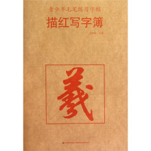 青少年毛笔练习字帖：描红写字簿（羲）