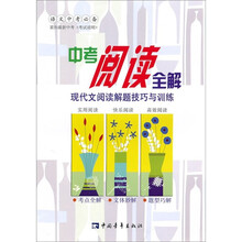 中考阅读全解：现代文阅读解题技巧与训练（修订版）2011
