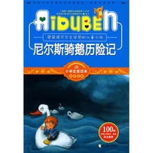 小学生爱读本·经典名著：尼尔斯骑鹅历险记