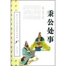 秉公处事/中华传统美德修养文库