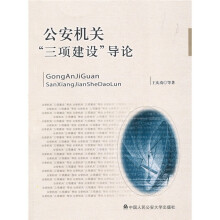 公安机关“三项建设”导论