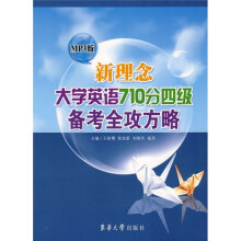 新理念大学英语710分四级备考全攻方略(MP3版)(附MP3光盘)