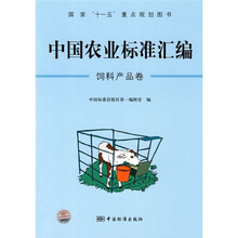 中国农业标准汇编:饲料产品卷