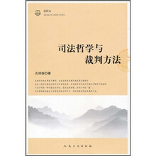 司法哲学与裁判方法