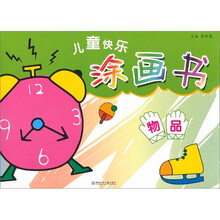 儿童快乐涂画书：物品