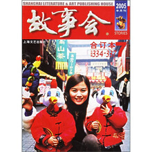 故事会2005年合订本7（总第334-337期）