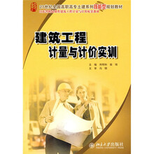 21世纪全国高职高专土建系列技能型规划教材：建筑工程计量与计价实训