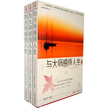 与大师感悟人生：世界卷（全3册）