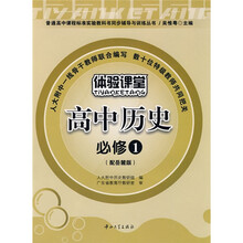 普通高中课程标准实验教科书同步辅导与训练丛书:高中历史(必修1)(配岳麓版)