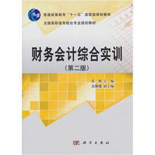 财务会计综合实训（第2版）