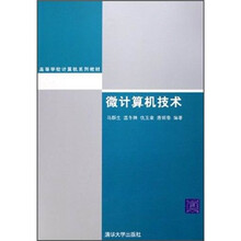 高等学校计算机系列教材
：微计算机技术