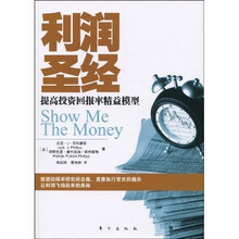 利润圣经：提高投资回报率精益模型