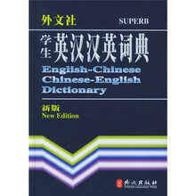 非常工具:学生英汉汉英词典(新版)