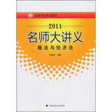 2011名师大讲义:商法与经济法