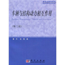 车辆与结构动力相互作用（第2版）