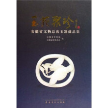 玉苑聚珍:安徽省文物总店玉器藏品集